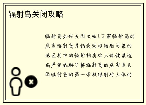 辐射岛关闭攻略