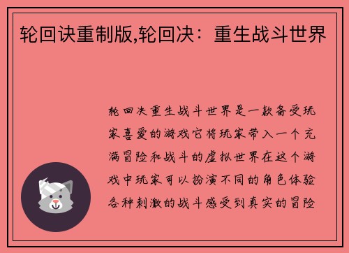轮回诀重制版,轮回决：重生战斗世界