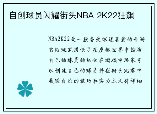 自创球员闪耀街头NBA 2K22狂飙