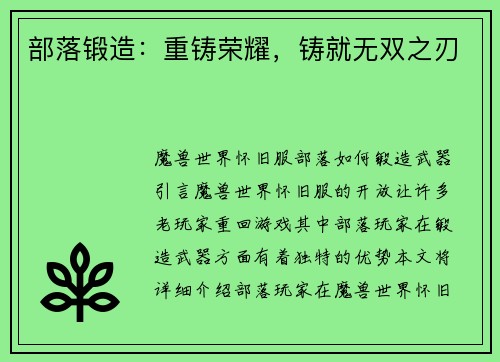 部落锻造：重铸荣耀，铸就无双之刃