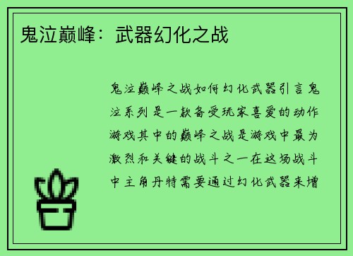 鬼泣巅峰：武器幻化之战