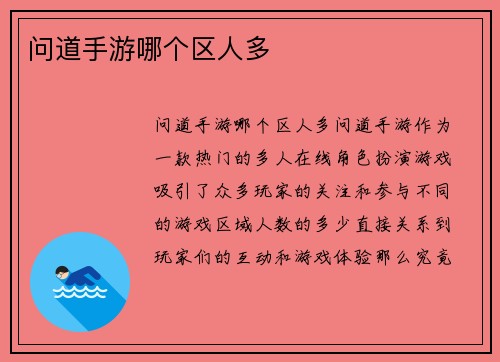 问道手游哪个区人多