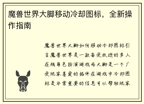 魔兽世界大脚移动冷却图标，全新操作指南