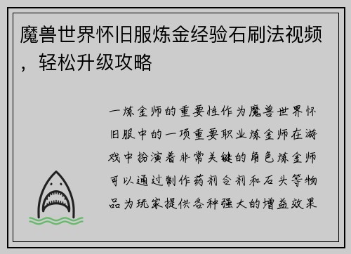 魔兽世界怀旧服炼金经验石刷法视频，轻松升级攻略