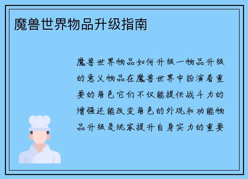 魔兽世界物品升级指南
