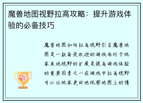 魔兽地图视野拉高攻略：提升游戏体验的必备技巧