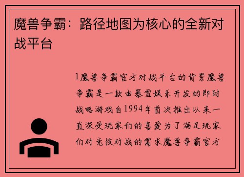 魔兽争霸：路径地图为核心的全新对战平台