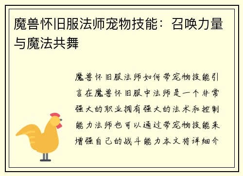 魔兽怀旧服法师宠物技能：召唤力量与魔法共舞