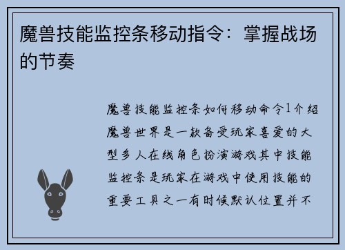 魔兽技能监控条移动指令：掌握战场的节奏