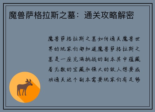 魔兽萨格拉斯之墓：通关攻略解密
