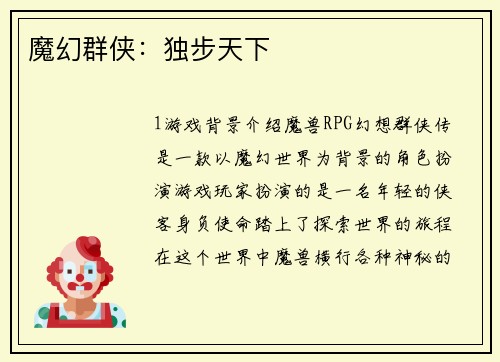 魔幻群侠：独步天下