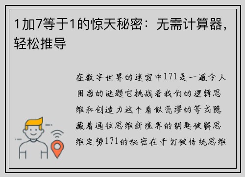 1加7等于1的惊天秘密：无需计算器，轻松推导