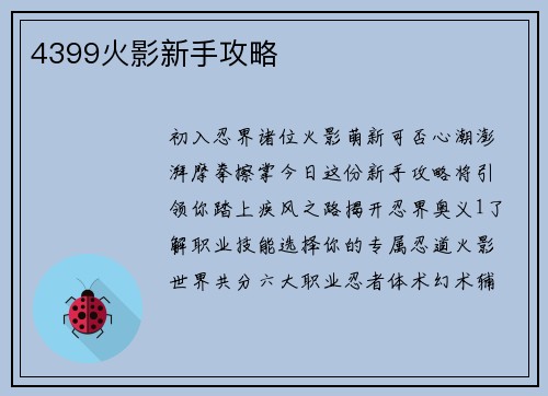 4399火影新手攻略