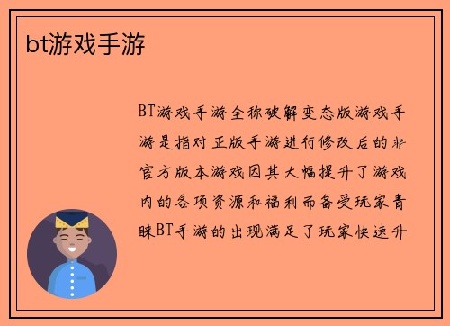 bt游戏手游