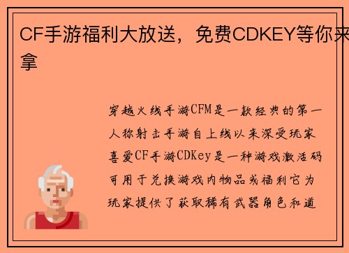 CF手游福利大放送，免费CDKEY等你来拿