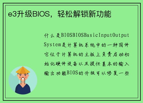 e3升级BIOS，轻松解锁新功能