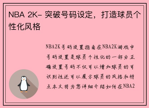 NBA 2K- 突破号码设定，打造球员个性化风格