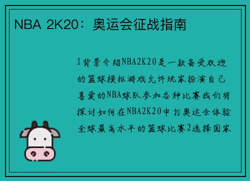 NBA 2K20：奥运会征战指南