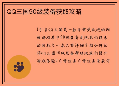 QQ三国90级装备获取攻略