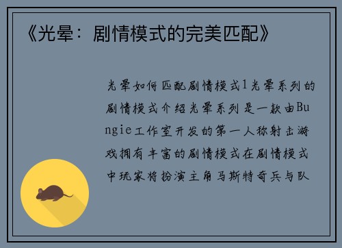 《光晕：剧情模式的完美匹配》