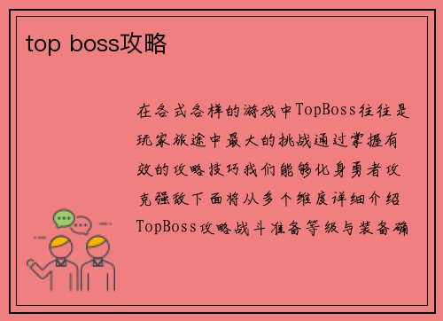 top boss攻略
