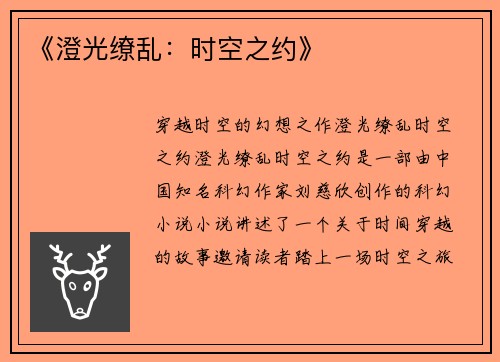 《澄光缭乱：时空之约》