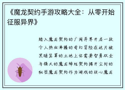 《魔龙契约手游攻略大全：从零开始征服异界》