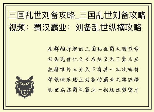 三国乱世刘备攻略_三国乱世刘备攻略视频：蜀汉霸业：刘备乱世纵横攻略