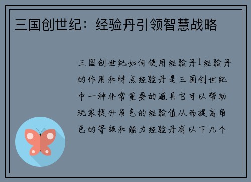 三国创世纪：经验丹引领智慧战略