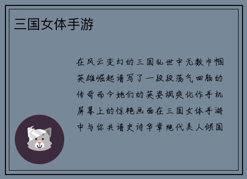 三国女体手游