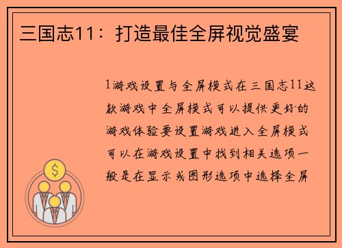 三国志11：打造最佳全屏视觉盛宴
