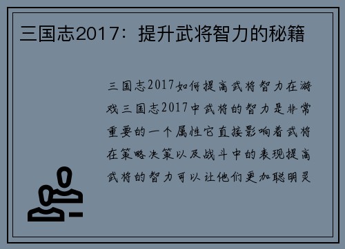三国志2017：提升武将智力的秘籍