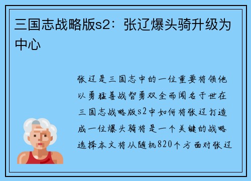 三国志战略版s2：张辽爆头骑升级为中心