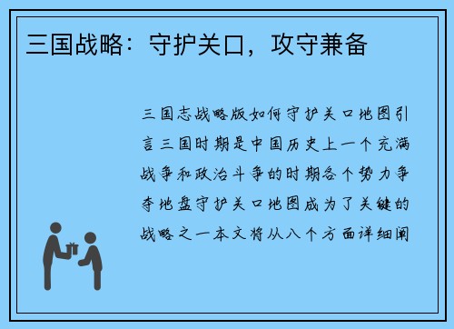 三国战略：守护关口，攻守兼备