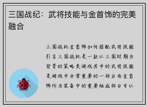 三国战纪：武将技能与金首饰的完美融合