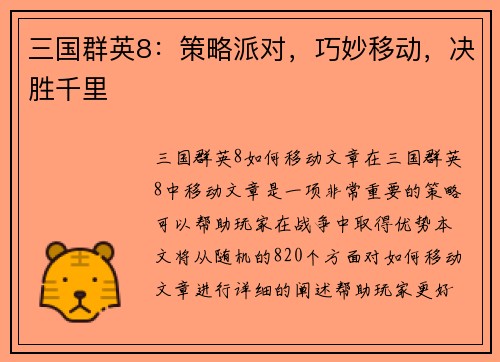 三国群英8：策略派对，巧妙移动，决胜千里