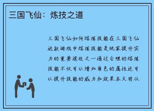 三国飞仙：炼技之道