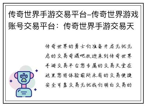 传奇世界手游交易平台-传奇世界游戏账号交易平台：传奇世界手游交易天堂，畅享无忧交易体验