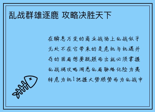 乱战群雄逐鹿 攻略决胜天下