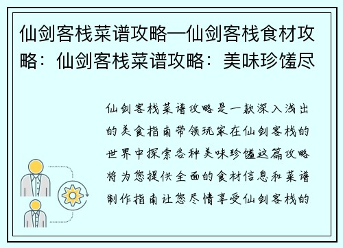 仙剑客栈菜谱攻略—仙剑客栈食材攻略：仙剑客栈菜谱攻略：美味珍馐尽在掌握