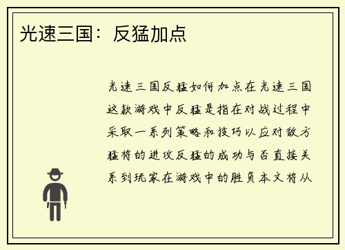 光速三国：反猛加点