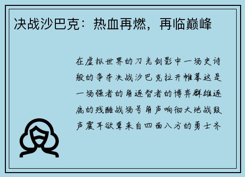 决战沙巴克：热血再燃，再临巅峰