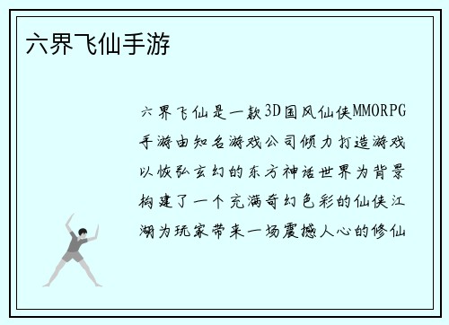 六界飞仙手游