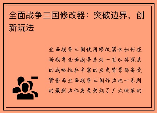 全面战争三国修改器：突破边界，创新玩法