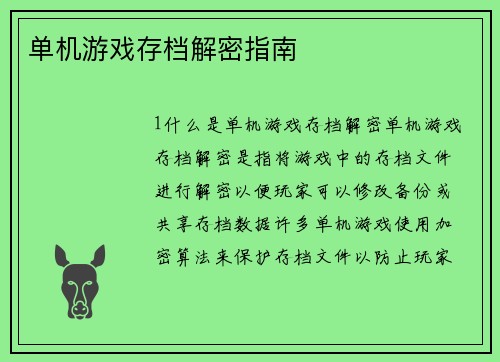 单机游戏存档解密指南
