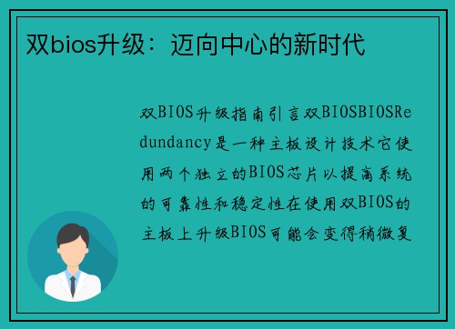 双bios升级：迈向中心的新时代
