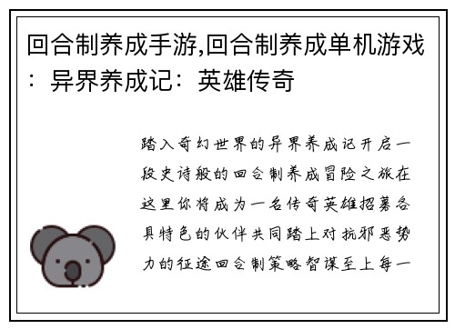 回合制养成手游,回合制养成单机游戏：异界养成记：英雄传奇
