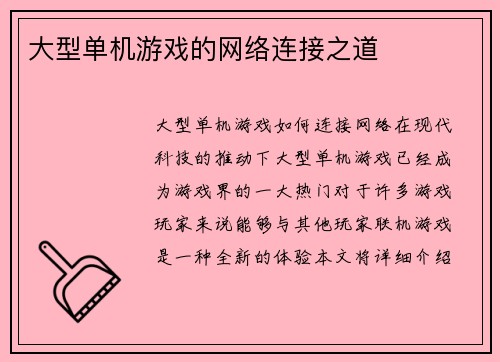 大型单机游戏的网络连接之道
