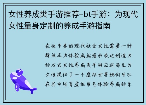 女性养成类手游推荐-bt手游：为现代女性量身定制的养成手游指南