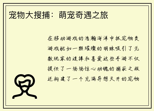 宠物大搜捕：萌宠奇遇之旅